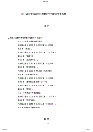 2022年浙江省初中部分学科教学内容和要求调整方案1 .pdf