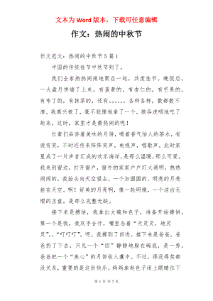 作文：热闹的中秋节.docx