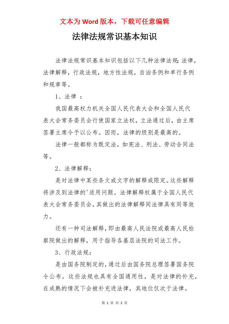 法律法规常识基本知识.docx_第1页