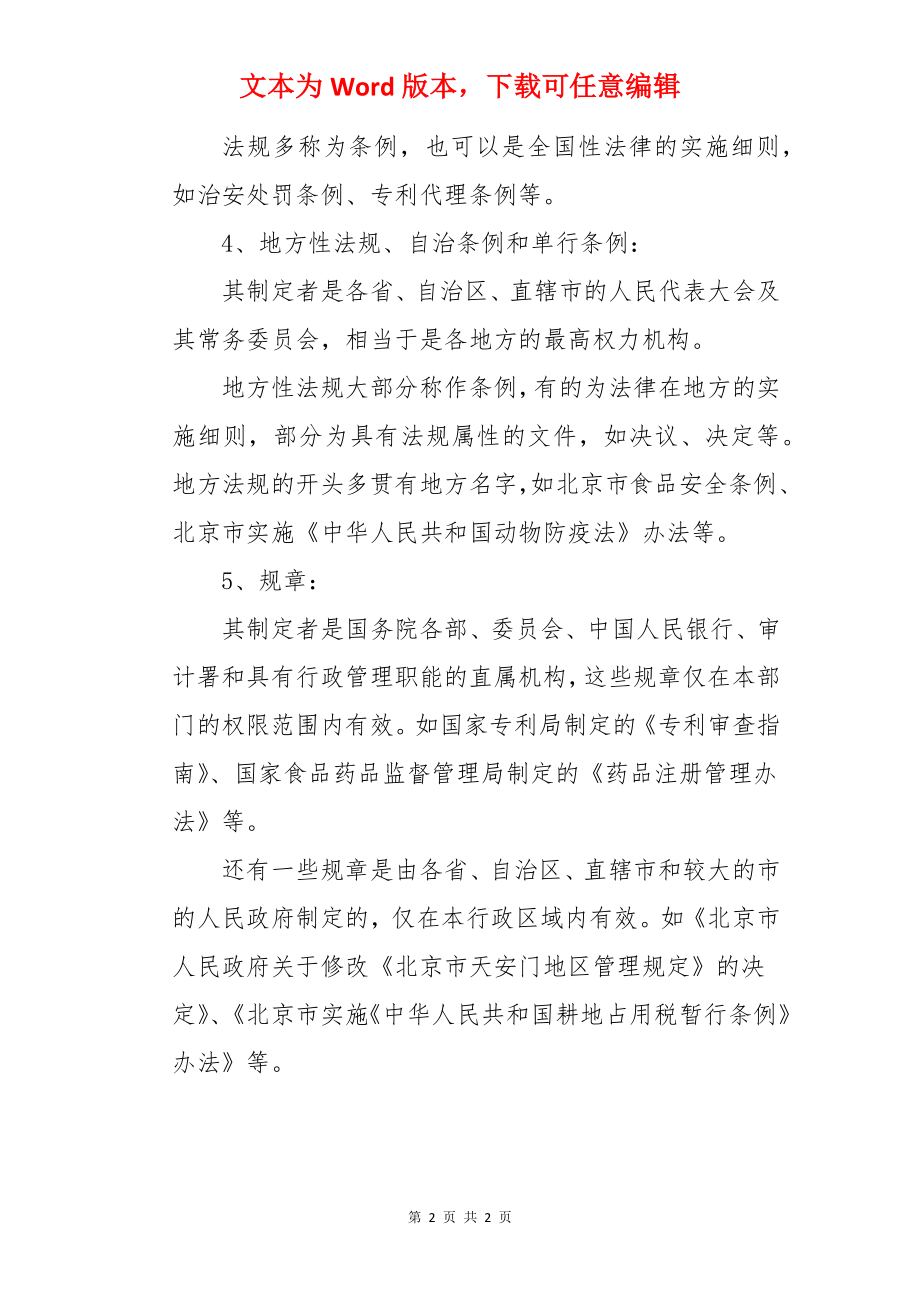 法律法规常识基本知识.docx_第2页