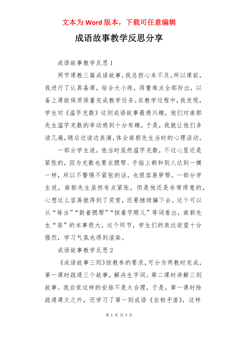 成语故事教学反思分享.docx_第1页