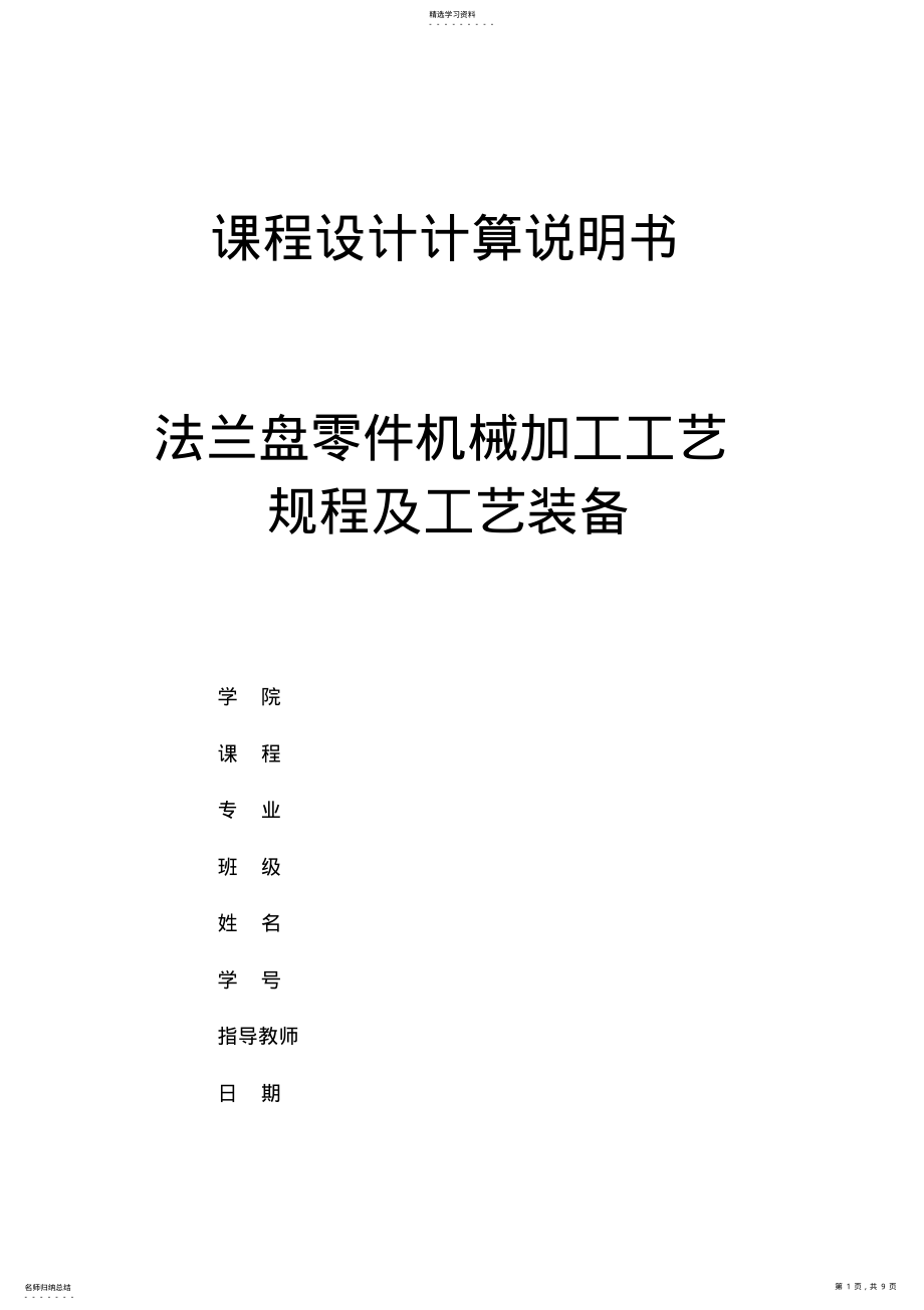 2022年法兰盘零件机械加工工艺规程及工艺装备 .pdf_第1页