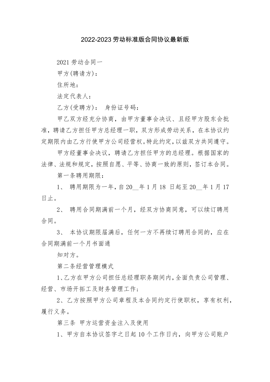 2022-2023劳动标准版合同协议最新版.docx_第1页