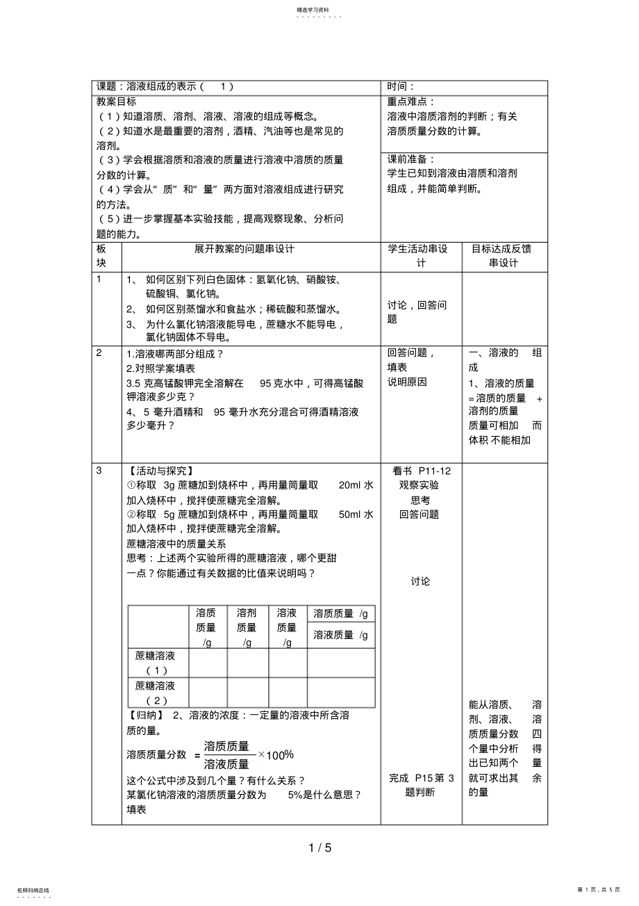 2022年溶液组成的表示方法 .pdf_第1页