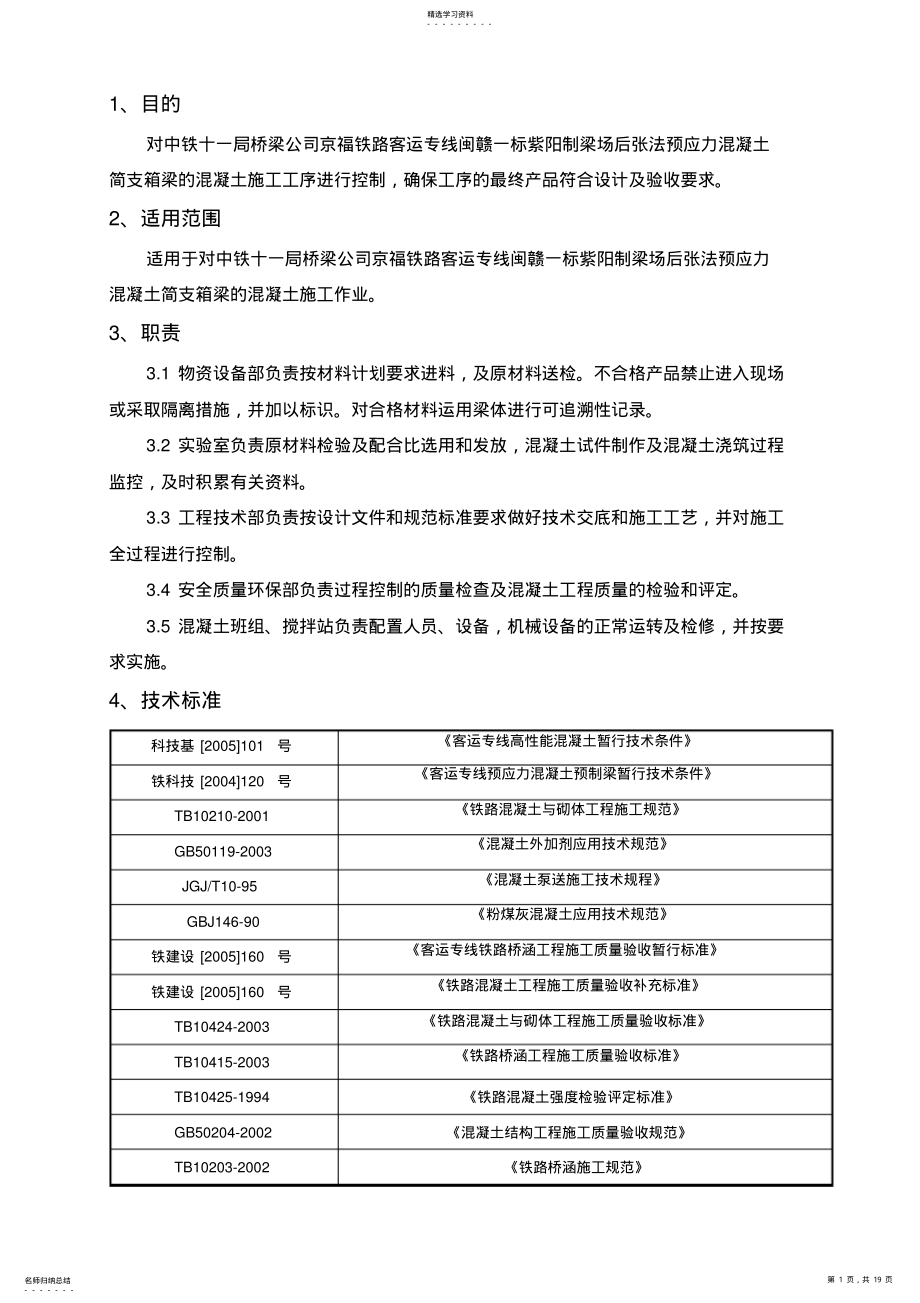 2022年混凝土灌注作业指导书 .pdf_第1页