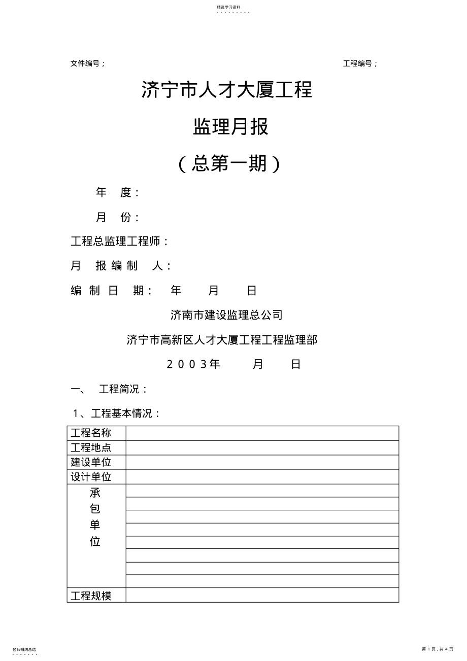 2022年济宁市人才大厦工程监理月报 .pdf_第1页