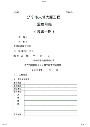 2022年济宁市人才大厦工程监理月报 .pdf