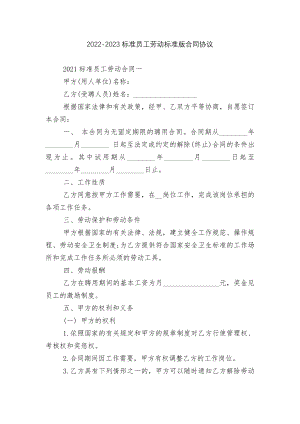 2022-2023标准员工劳动标准版合同协议.docx