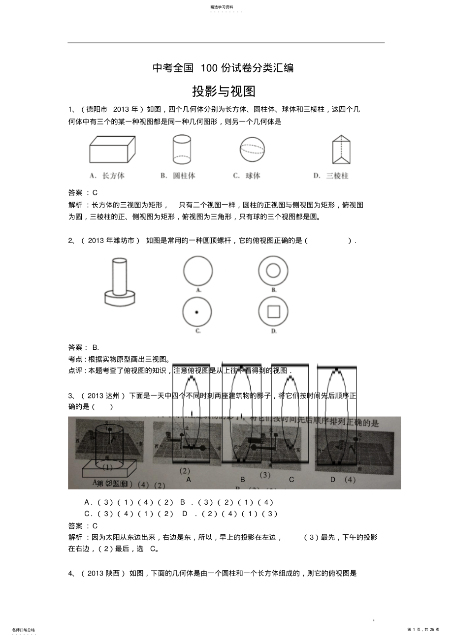 2022年中考数学100份试卷分类汇编投影与三视图 .pdf_第1页