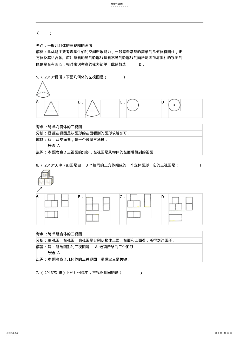 2022年中考数学100份试卷分类汇编投影与三视图 .pdf_第2页