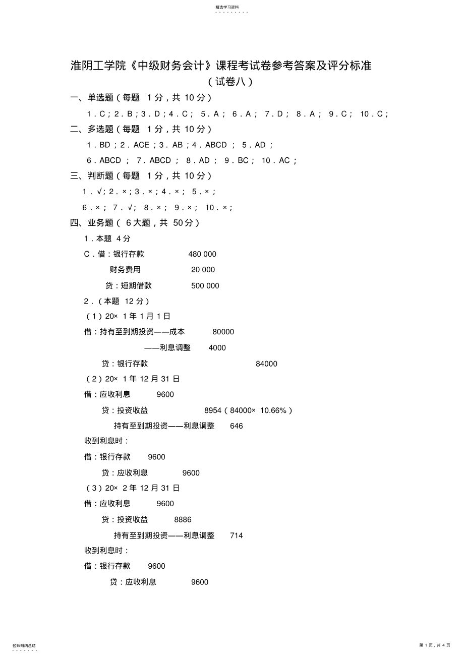 2022年中级财务会计试卷八答案 .pdf_第1页