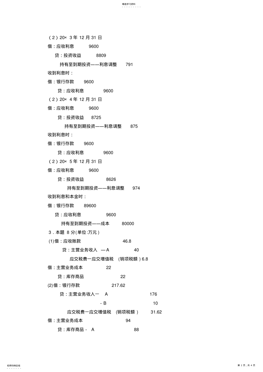 2022年中级财务会计试卷八答案 .pdf_第2页