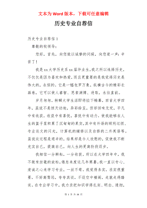 历史专业自荐信.docx