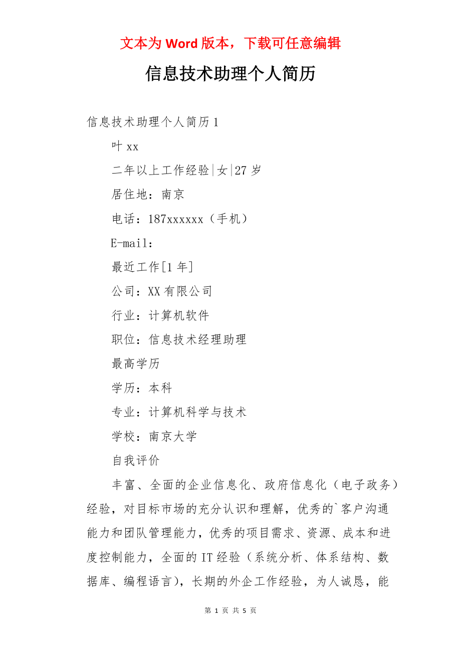 信息技术助理个人简历.docx_第1页