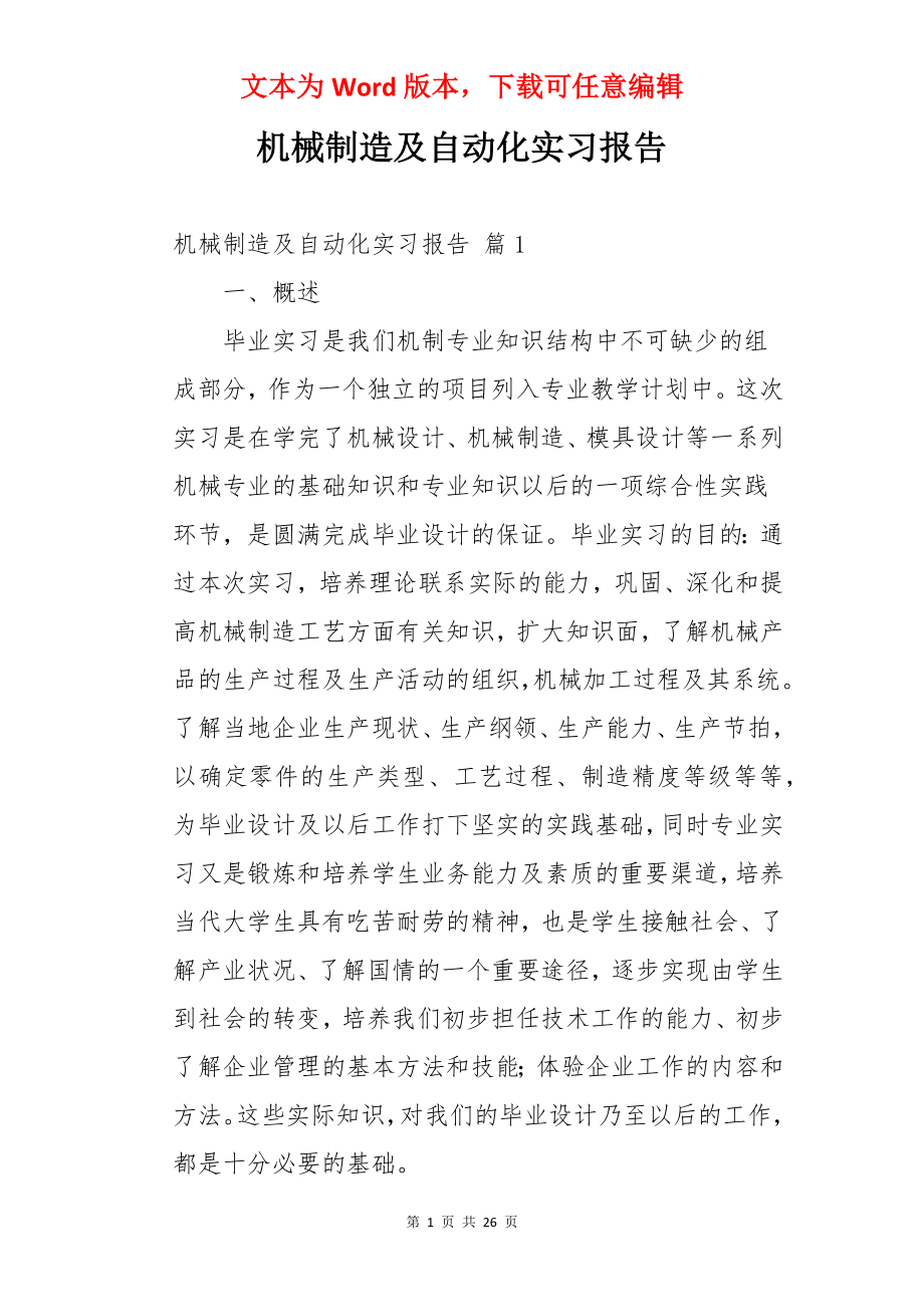 机械制造及自动化实习报告.docx_第1页