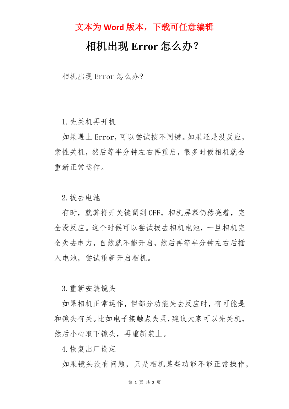 相机出现Error怎么办？.docx_第1页