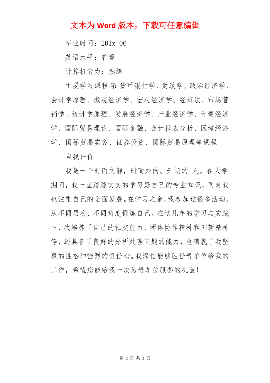 经济学本科毕业生个人简历.docx_第2页