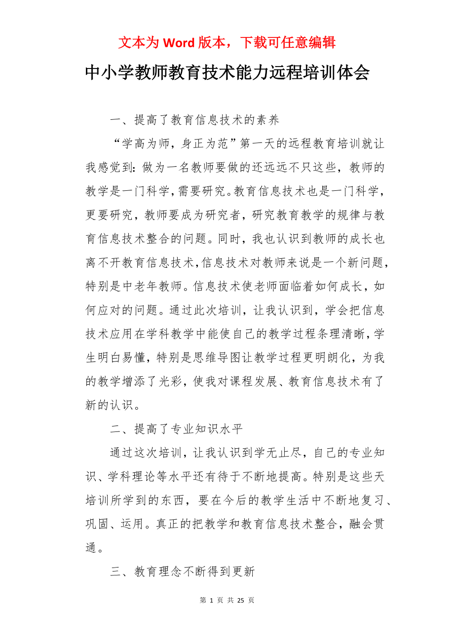 中小学教师教育技术能力远程培训体会.docx_第1页