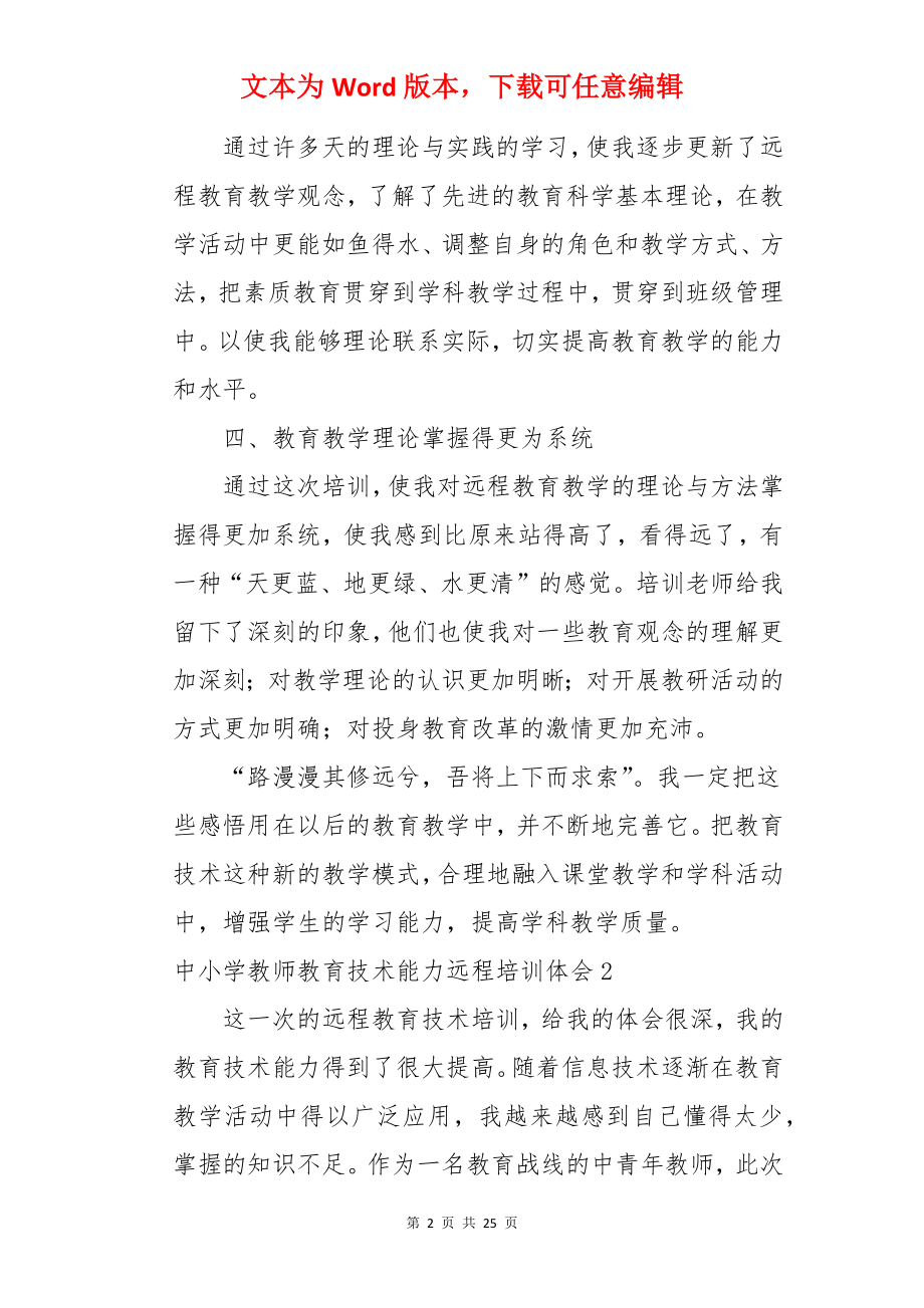 中小学教师教育技术能力远程培训体会.docx_第2页