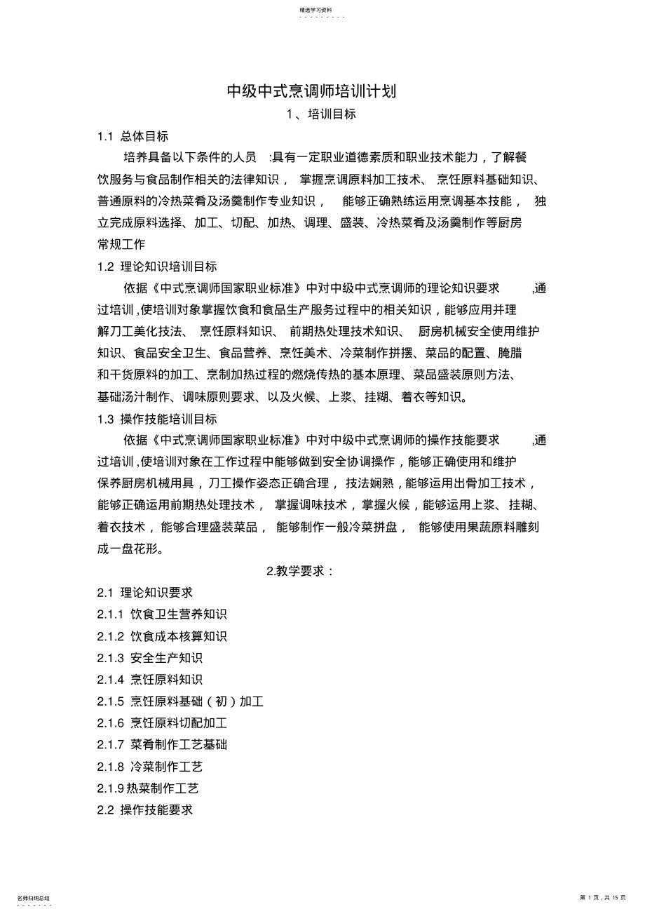 2022年中式烹调师中级教学计划大纲 .pdf_第1页