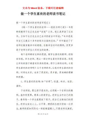 做一个学生喜欢的老师读书笔记.docx