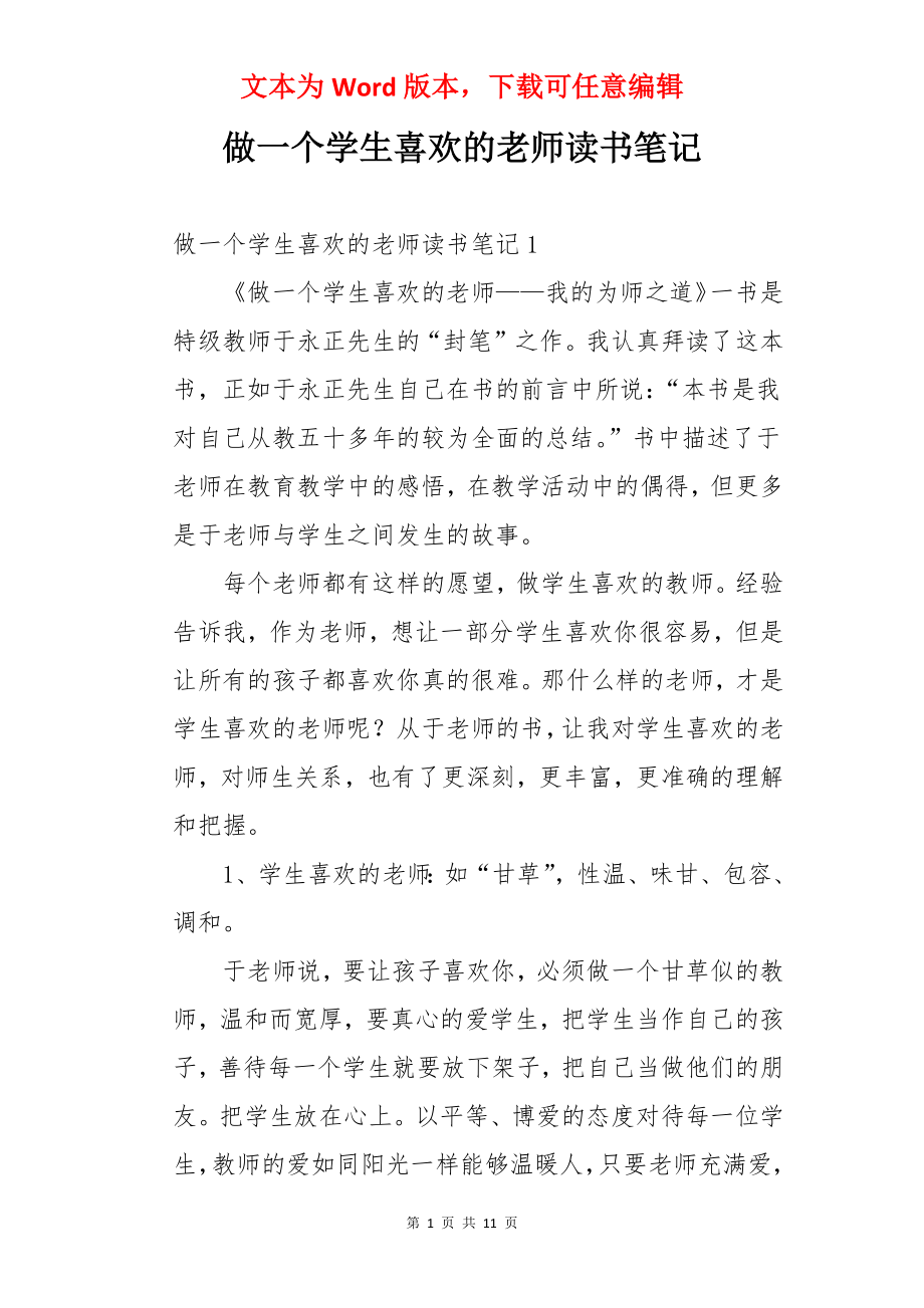 做一个学生喜欢的老师读书笔记.docx_第1页