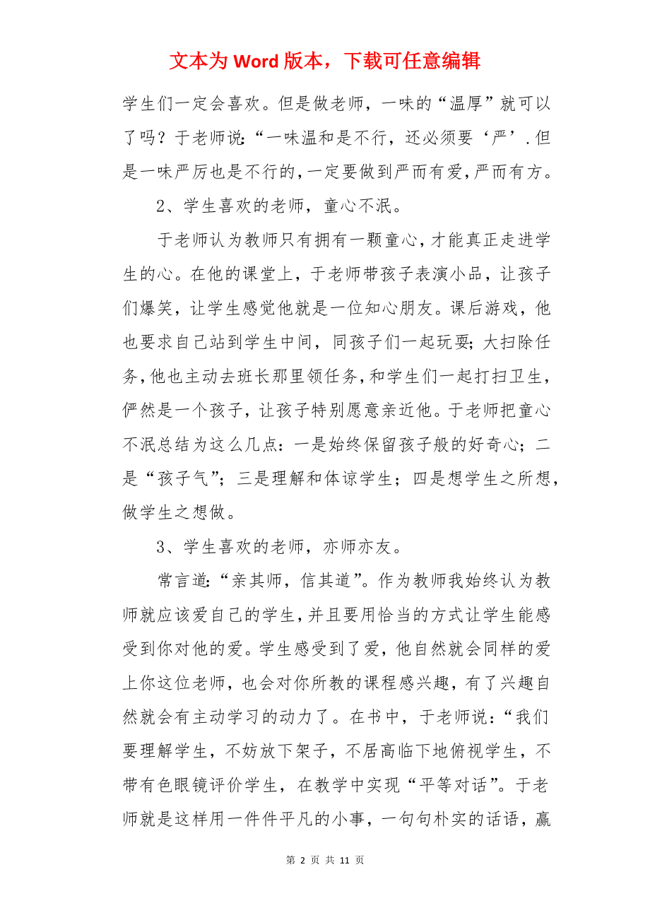 做一个学生喜欢的老师读书笔记.docx_第2页