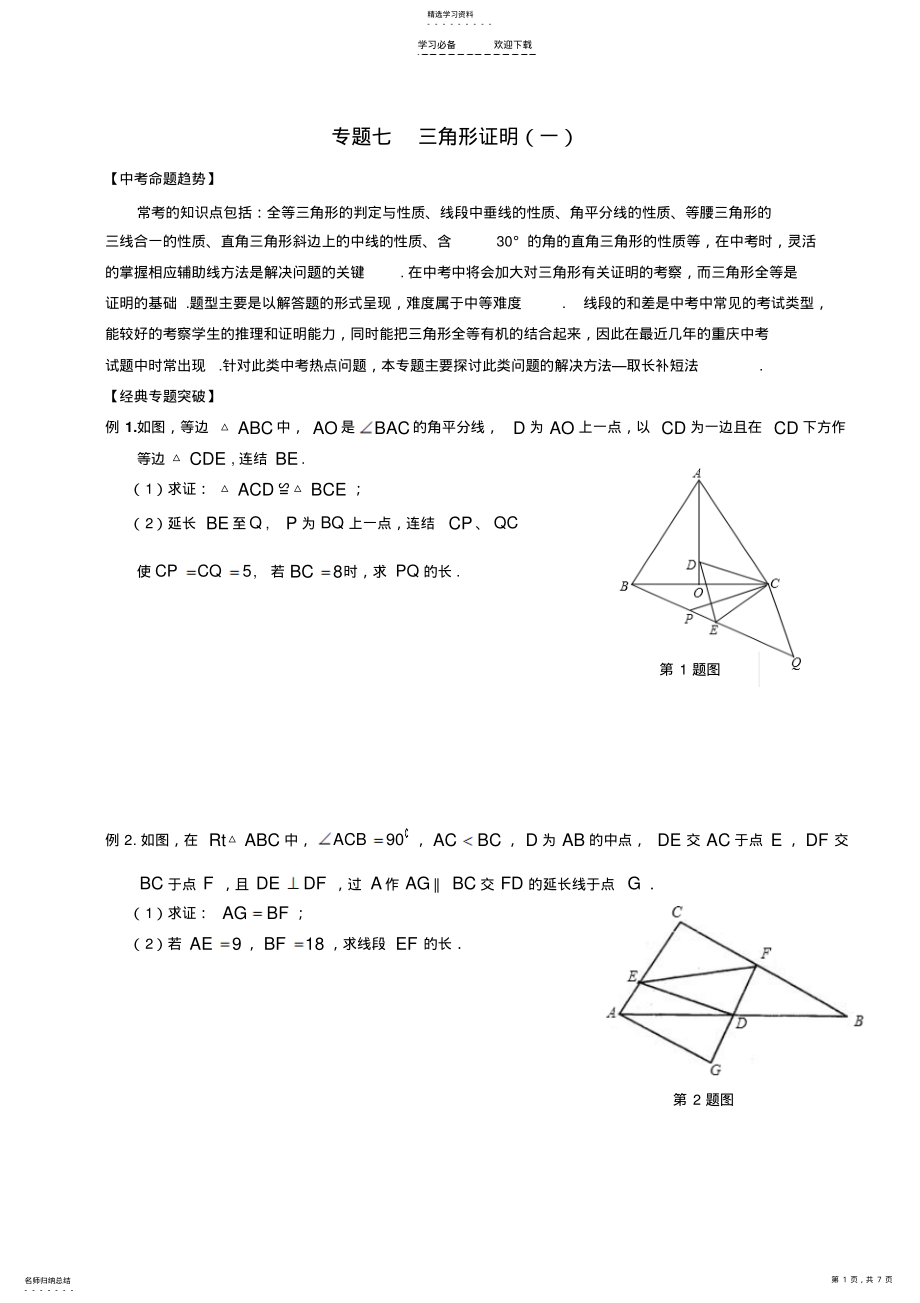 2022年中考数学专题七-三角形证明 .pdf_第1页