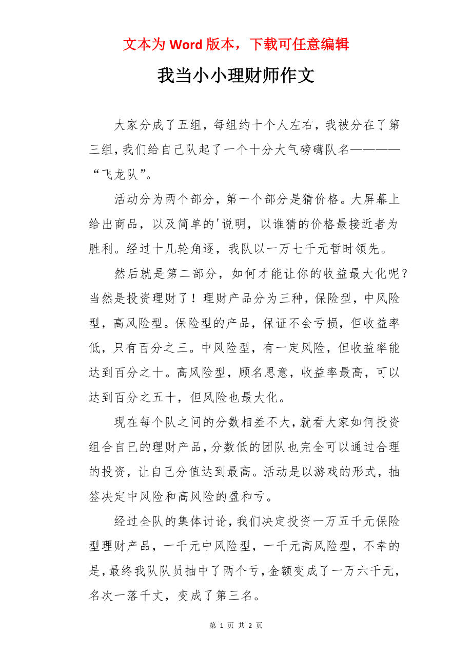 我当小小理财师作文.docx_第1页