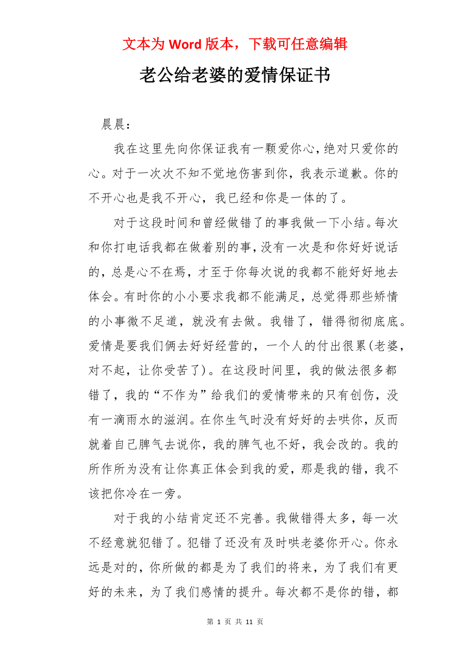 老公给老婆的爱情保证书.docx_第1页