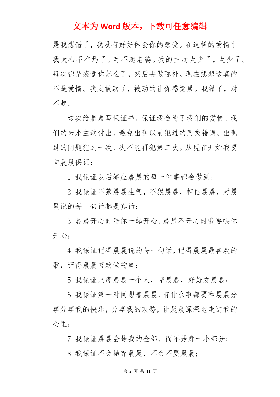 老公给老婆的爱情保证书.docx_第2页