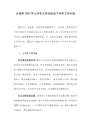 乡政府2022年上半年工作总结及下半年工作计划.docx