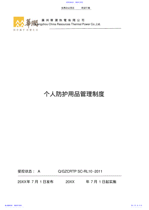 2022年个人劳动防护用品管理制度 .pdf