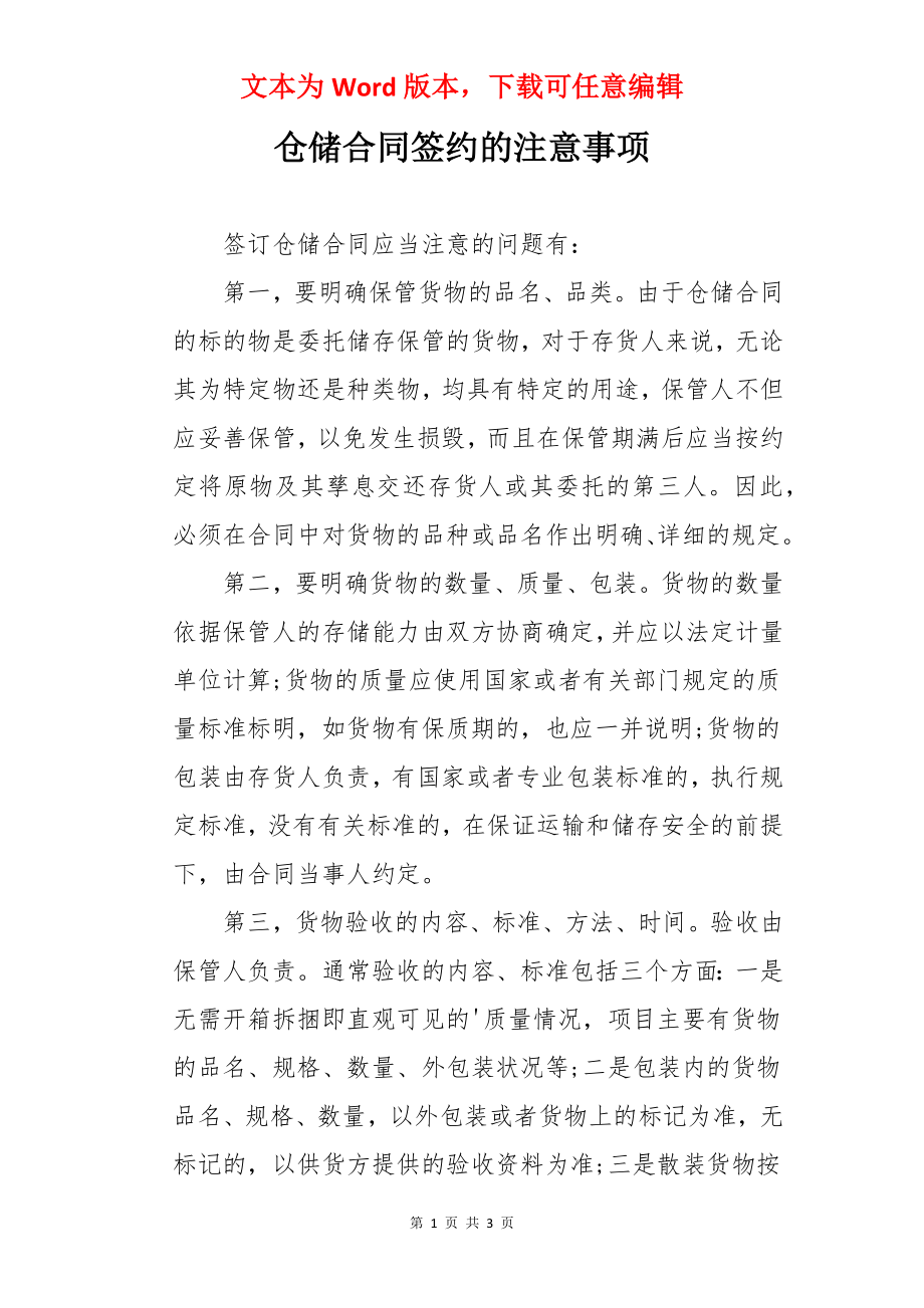 仓储合同签约的注意事项.docx_第1页