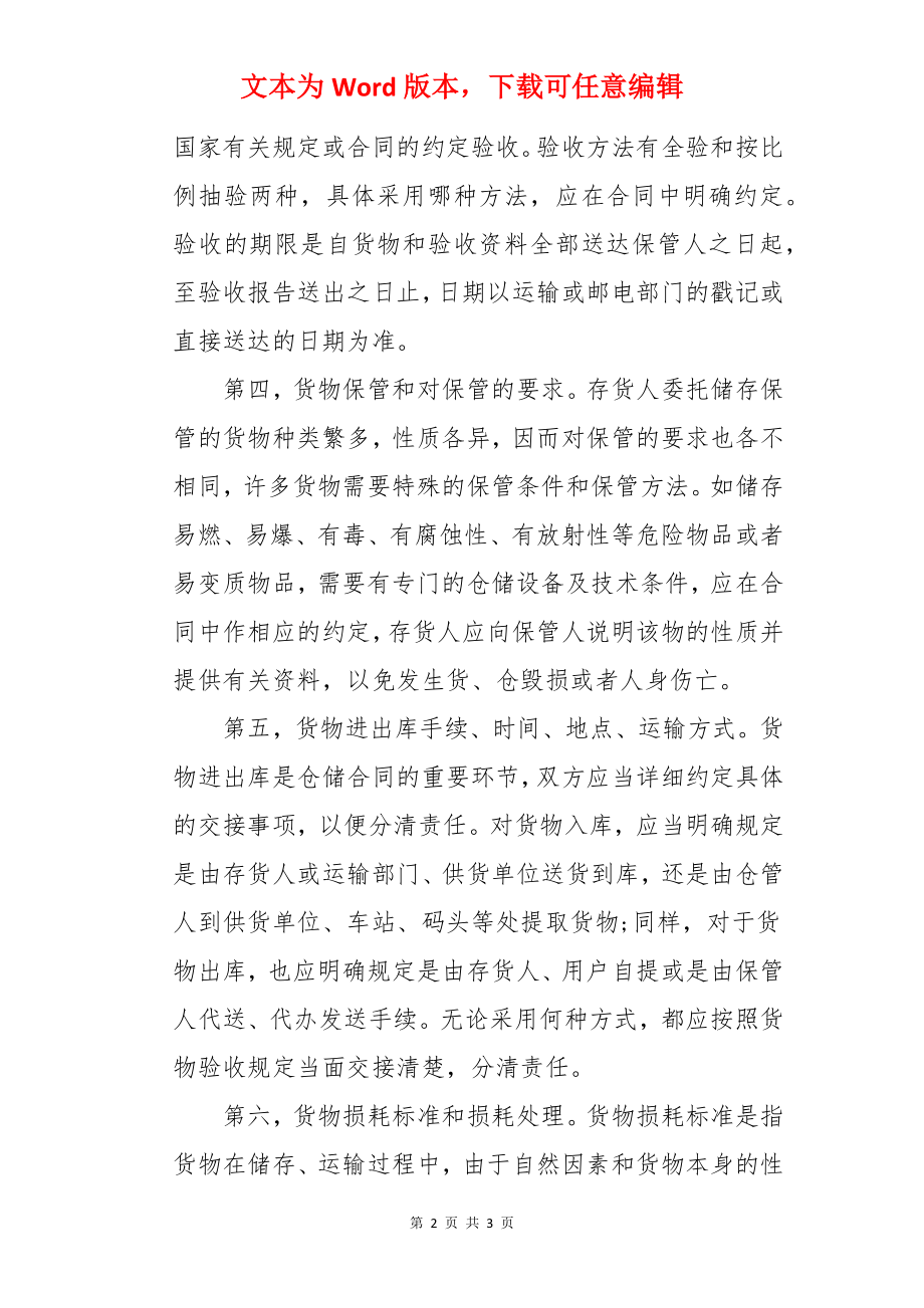 仓储合同签约的注意事项.docx_第2页