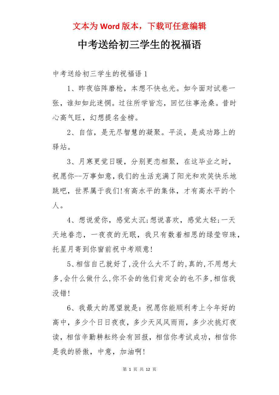 中考送给初三学生的祝福语.docx_第1页