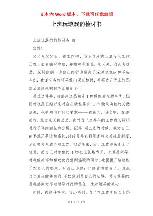 上班玩游戏的检讨书.docx