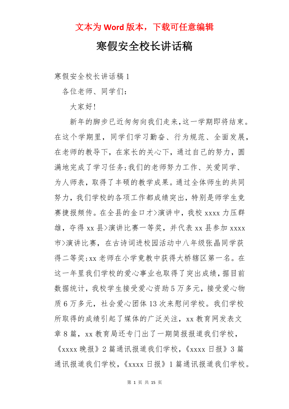 寒假安全校长讲话稿.docx_第1页