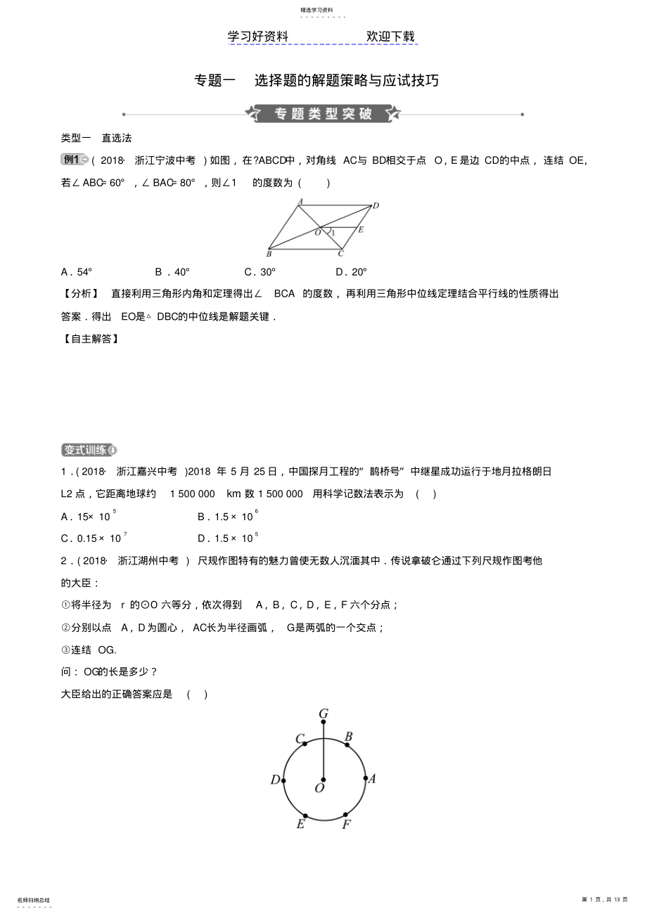 2022年中考数学专题复习专题一选择题的解题策略与应试技巧训练 .pdf_第1页