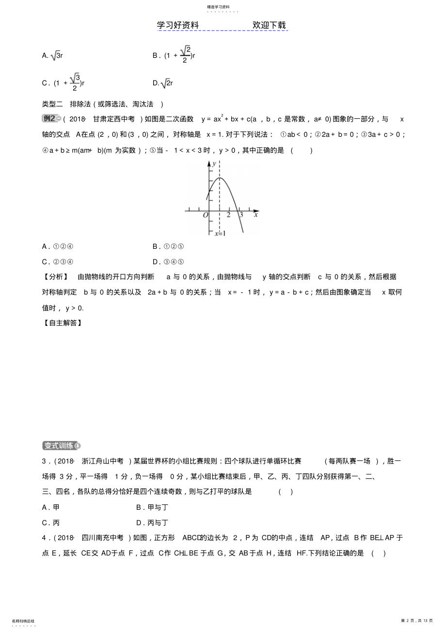 2022年中考数学专题复习专题一选择题的解题策略与应试技巧训练 .pdf_第2页