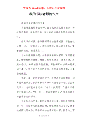 我的书法老师的作文.docx