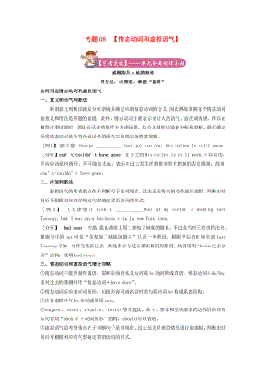 2021届高考英语二轮复习备考专项冲刺专题08情态动词和虚拟语气含解析.doc