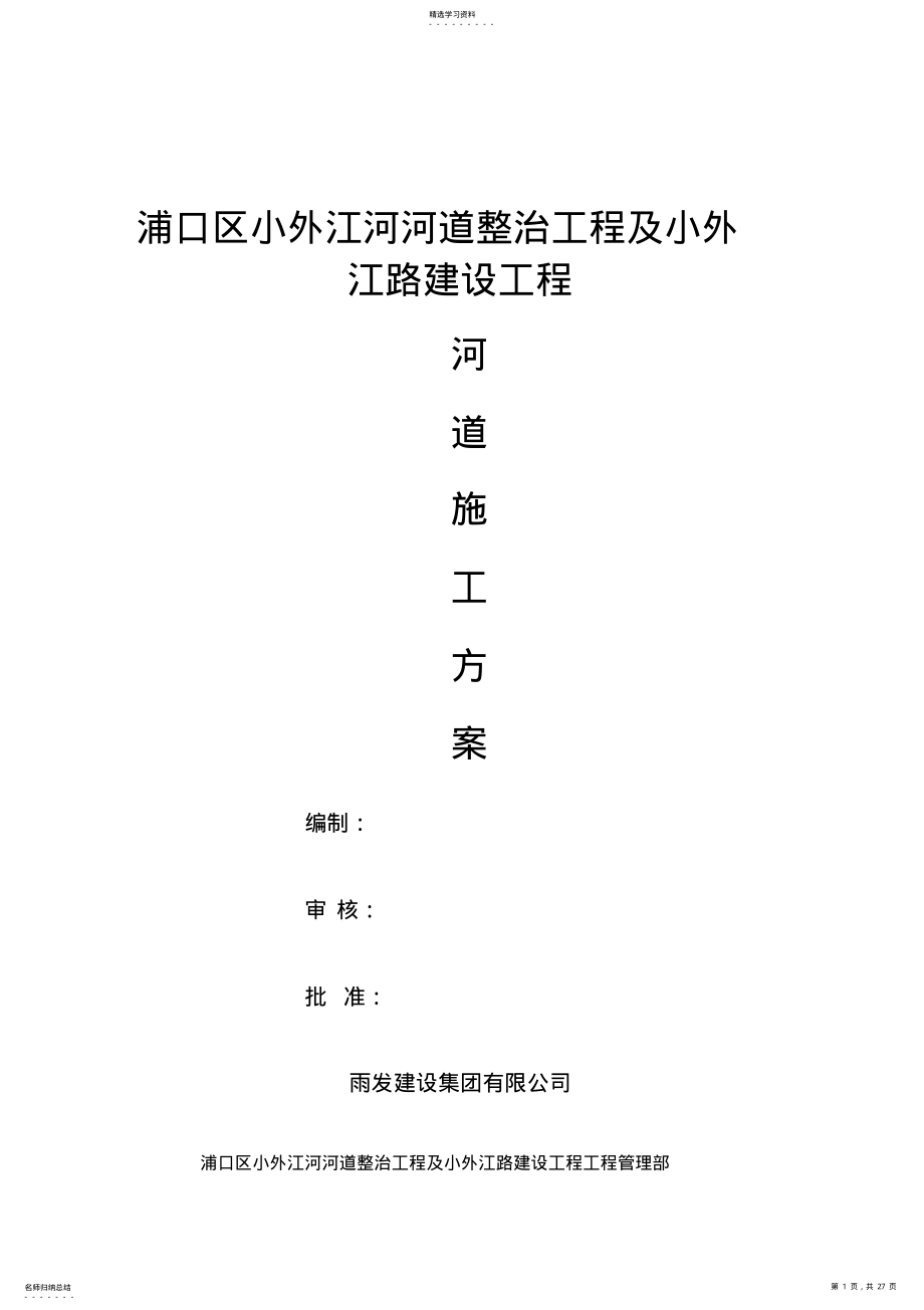 2022年河道施工专项施工专业技术方案 .pdf_第1页