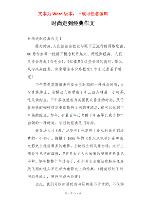 时尚走到经典作文.docx