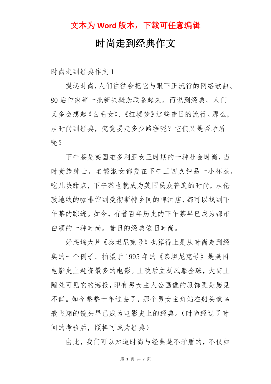 时尚走到经典作文.docx_第1页