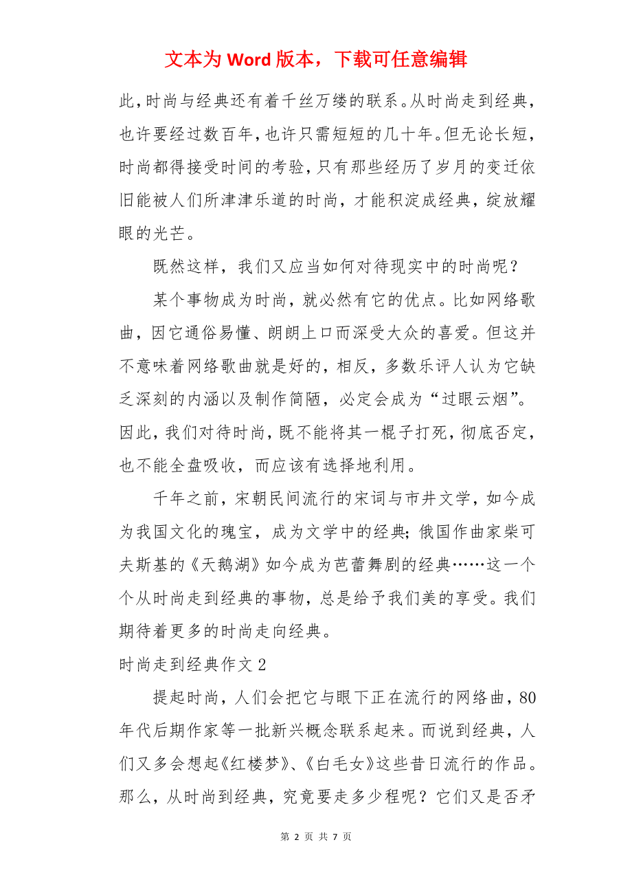 时尚走到经典作文.docx_第2页