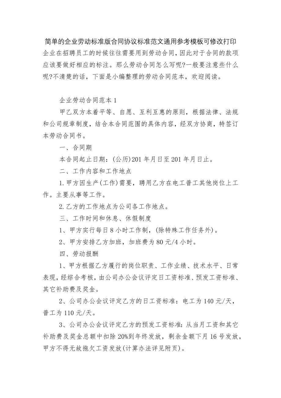 简单的企业劳动标准版合同协议标准范文通用参考模板可修改打印.docx_第1页