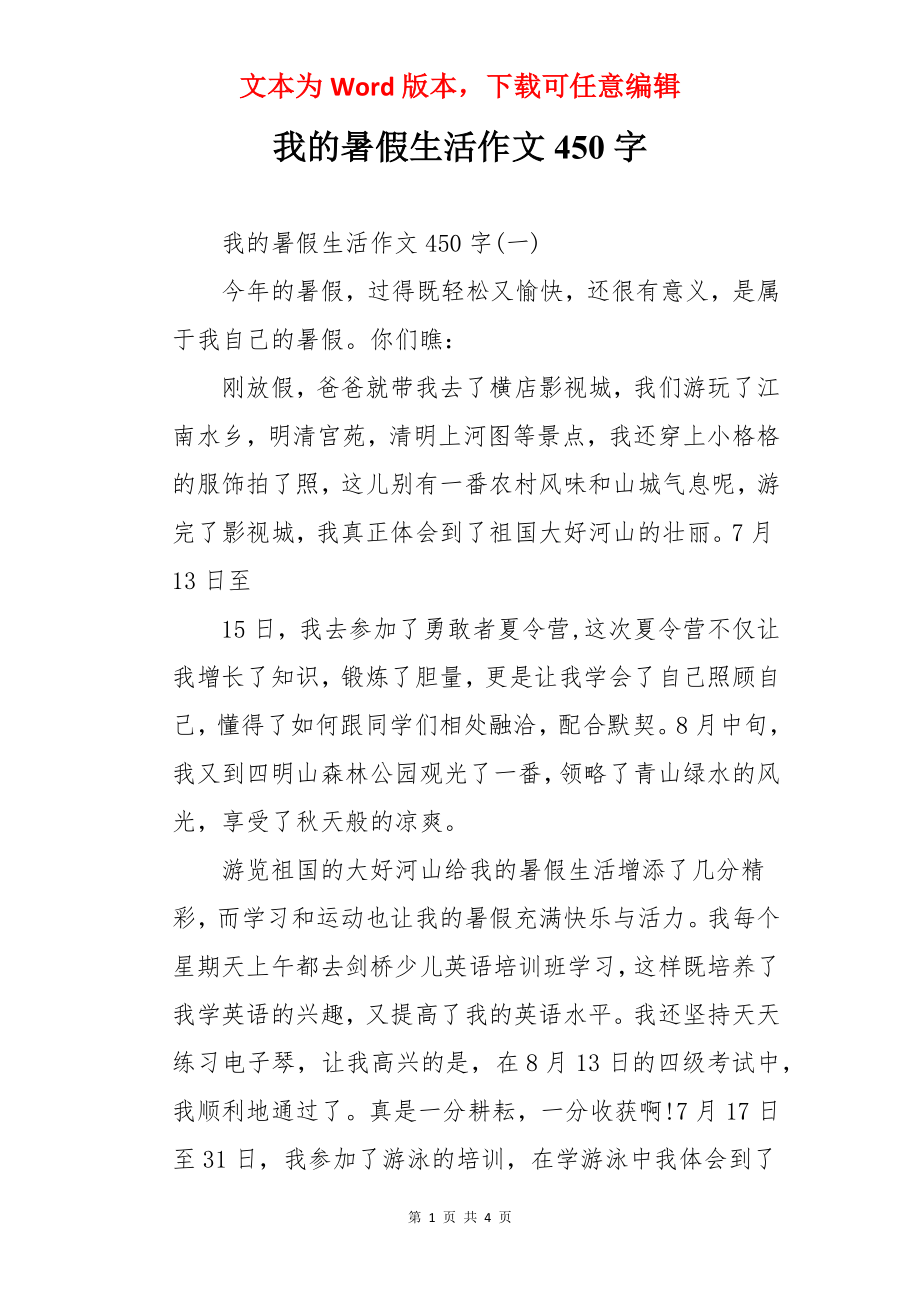 我的暑假生活作文450字.docx_第1页