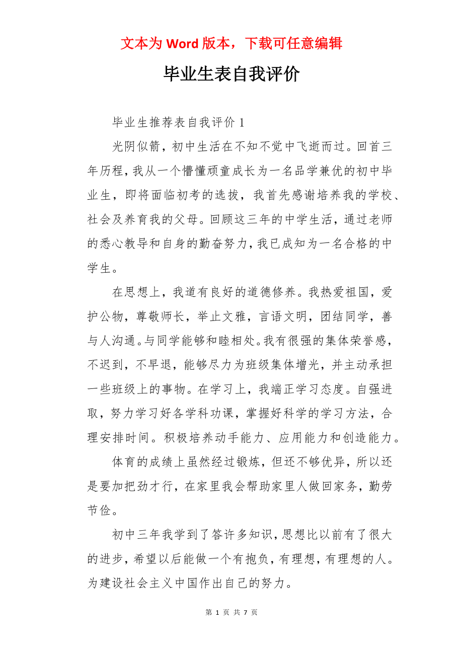 毕业生表自我评价.docx_第1页