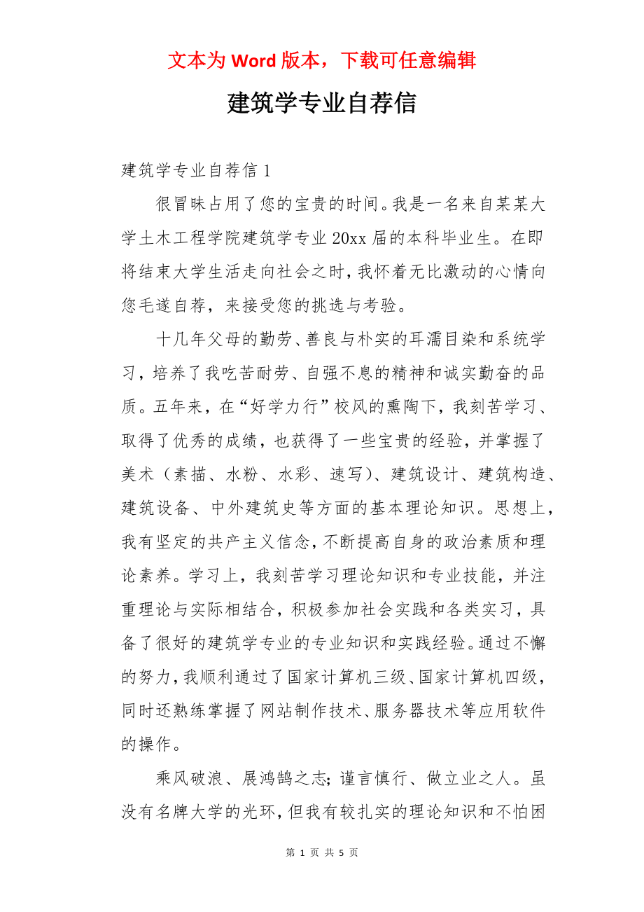 建筑学专业自荐信.docx_第1页